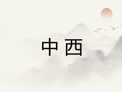 中西