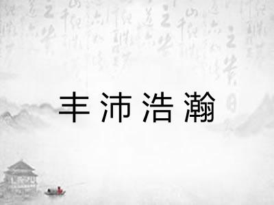 丰沛浩瀚