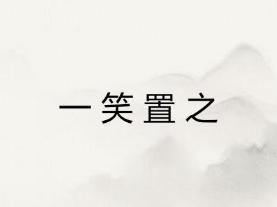 一笑置之