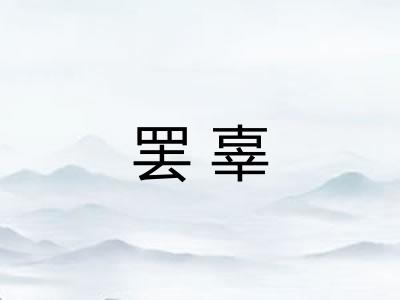 罢辜
