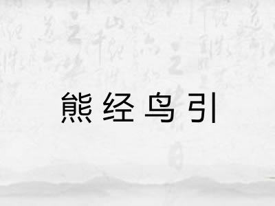 熊经鸟引