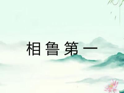 相鲁第一
