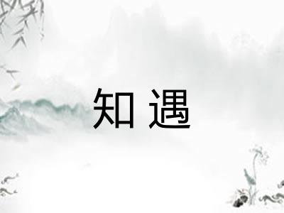 知遇