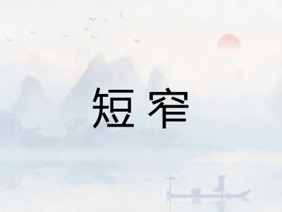 短窄
