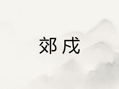 郊戍