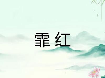 霏红