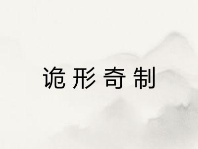 诡形奇制