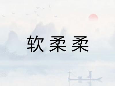 软柔柔