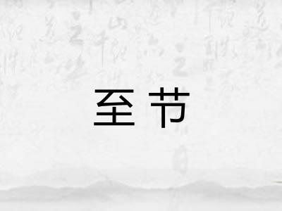 至节