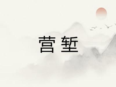 营堑