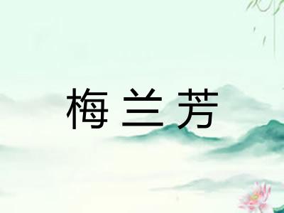 梅兰芳