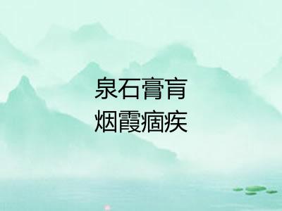 泉石膏肓烟霞痼疾