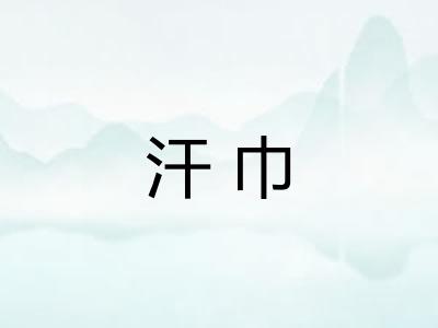 汗巾