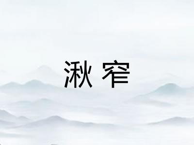 湫窄
