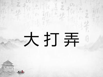 大打弄