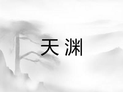 天渊