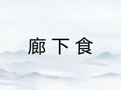 廊下食