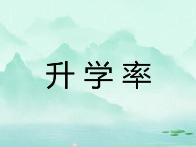 升学率