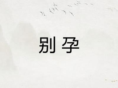 别孕