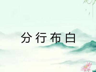 分行布白