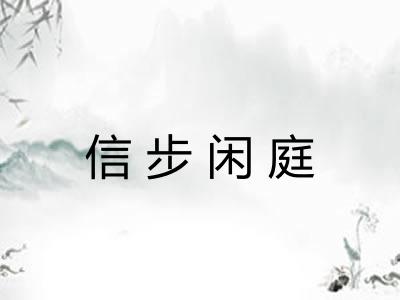 信步闲庭