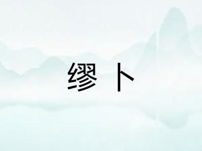 缪卜