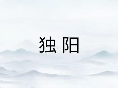 独阳