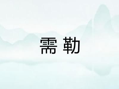 需勒