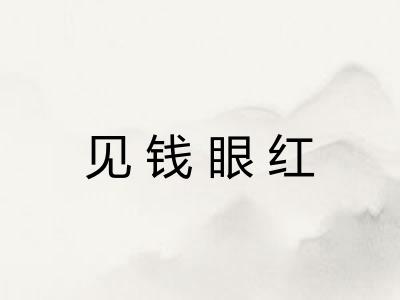 见钱眼红