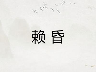 赖昏