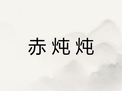 赤炖炖