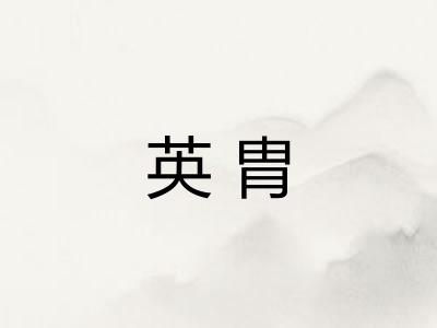 英胄