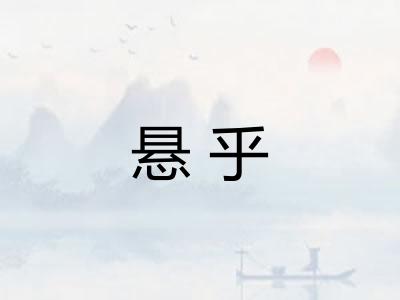 悬乎