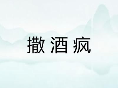 撒酒疯