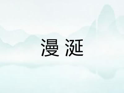 漫涎