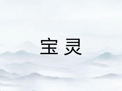 宝灵