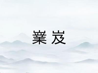 嶪岌