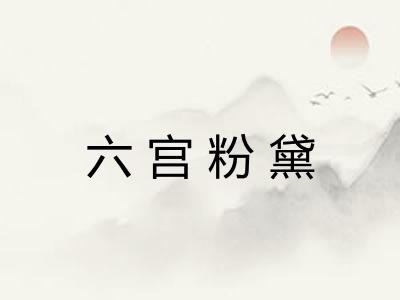 六宫粉黛