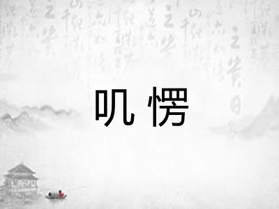 叽愣