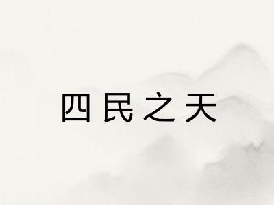 四民之天