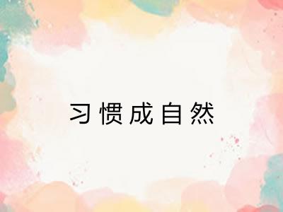 习惯成自然