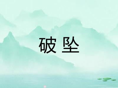 破坠