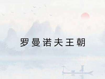 罗曼诺夫王朝