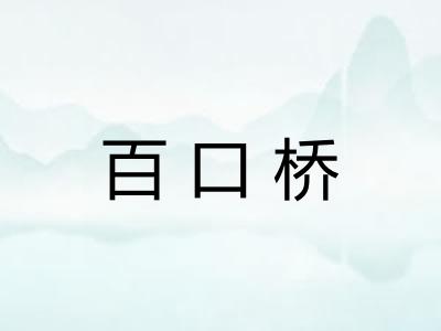 百口桥