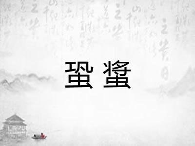 蛩螀