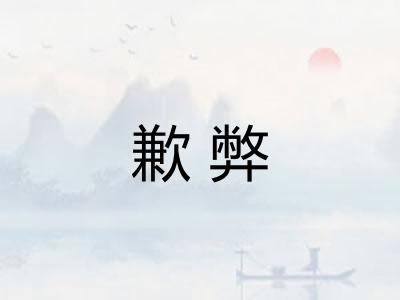 歉弊