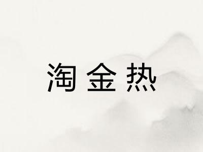 淘金热