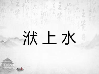 洑上水