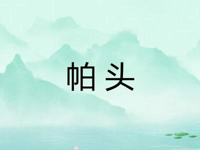 帕头