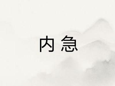 内急